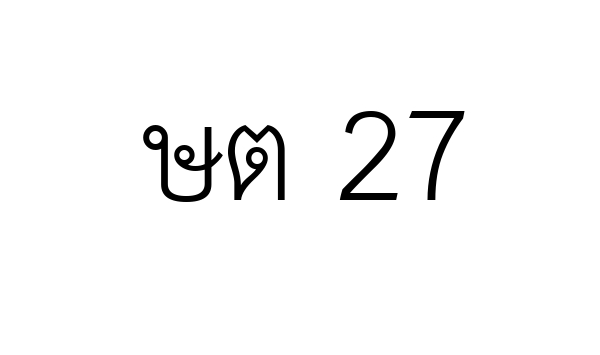 ษต 27